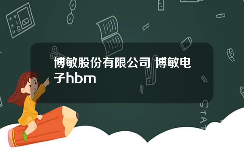 博敏股份有限公司 博敏电子hbm